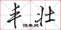 骆恒光丰壮行书怎么写