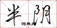 骆恒光半阴行书怎么写
