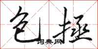 骆恒光包拯行书怎么写