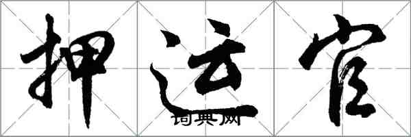 胡问遂押运官行书怎么写