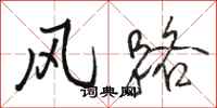 骆恒光风路行书怎么写