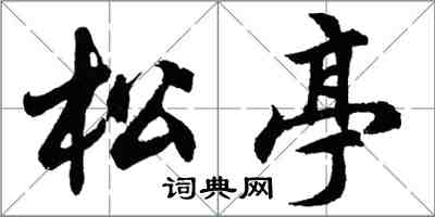 胡问遂松亭行书怎么写