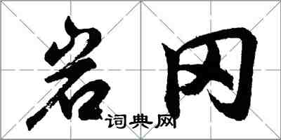 胡问遂岩冈行书怎么写