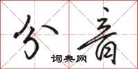 骆恒光分音行书怎么写