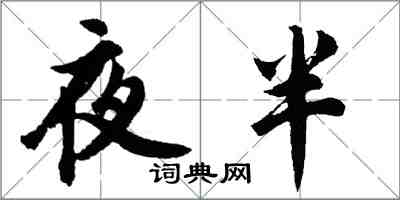 胡问遂夜半行书怎么写