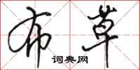 骆恒光布草行书怎么写