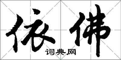 胡问遂依佛行书怎么写