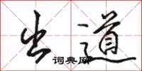 骆恒光出道行书怎么写