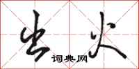 骆恒光出火行书怎么写