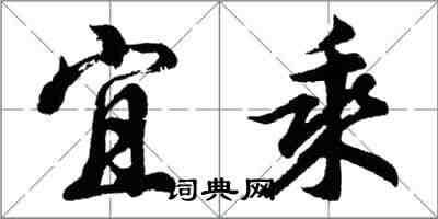 胡问遂宜乘行书怎么写