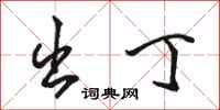 骆恒光出丁行书怎么写