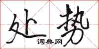 骆恒光处势行书怎么写