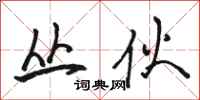 骆恒光丛伙行书怎么写