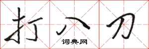 骆恒光打八刀行书怎么写