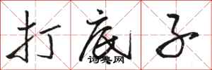 骆恒光打底子行书怎么写
