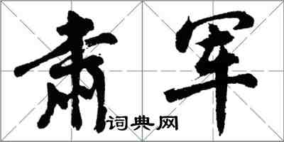 胡问遂肃军行书怎么写
