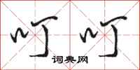 骆恒光叮叮行书怎么写
