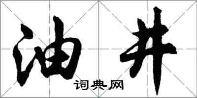 胡问遂油井行书怎么写