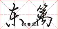 骆恒光东篱行书怎么写