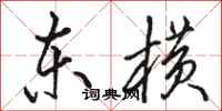 骆恒光东横行书怎么写