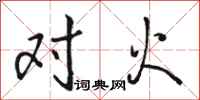 骆恒光对火行书怎么写