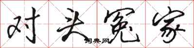 骆恒光对头冤家行书怎么写