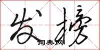骆恒光发榜行书怎么写
