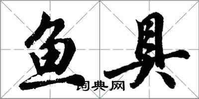 胡问遂鱼具行书怎么写