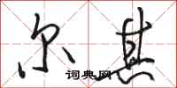 骆恒光尔其行书怎么写