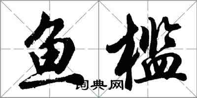 胡问遂鱼槛行书怎么写