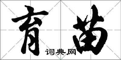 胡问遂育苗行书怎么写