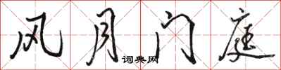 骆恒光风月门庭行书怎么写