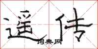 骆恒光遥传隶书怎么写