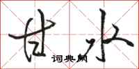 骆恒光甘水行书怎么写