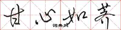 骆恒光甘心如荠行书怎么写