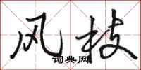 骆恒光风枝行书怎么写