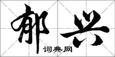 胡问遂郁兴行书怎么写