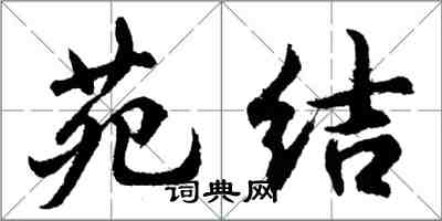 胡问遂苑结行书怎么写