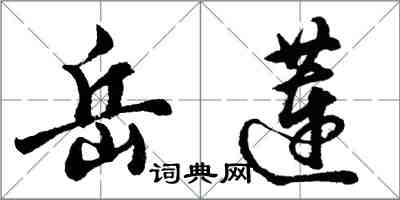 胡问遂岳莲行书怎么写