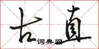 骆恒光古直行书怎么写