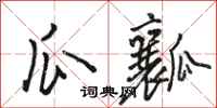 骆恒光瓜瓤行书怎么写