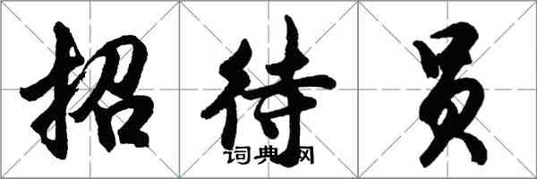 胡问遂招待员行书怎么写