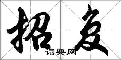 胡问遂招复行书怎么写