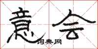 骆恒光意会隶书怎么写