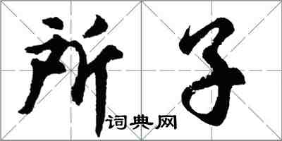 胡问遂所子行书怎么写