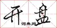 骆恒光开盘行书怎么写