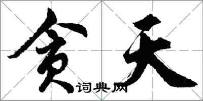胡问遂贪天行书怎么写