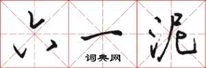 骆恒光六一泥行书怎么写