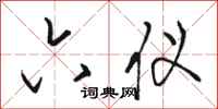 骆恒光六仪行书怎么写