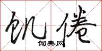 骆恒光饥倦行书怎么写